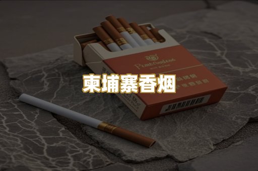 柬埔寨香烟